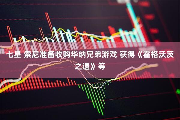 七星 索尼准备收购华纳兄弟游戏 获得《霍格沃茨之遗》等