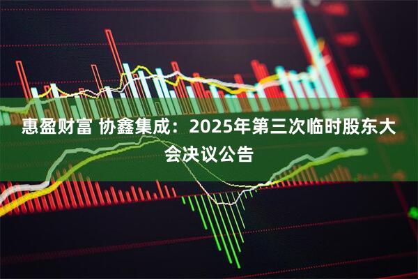惠盈财富 协鑫集成：2025年第三次临时股东大会决议公告