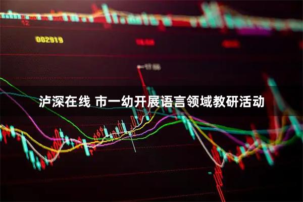 泸深在线 市一幼开展语言领域教研活动