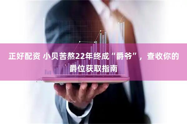 正好配资 小贝苦熬22年终成“爵爷”,查收你的爵位获取指南